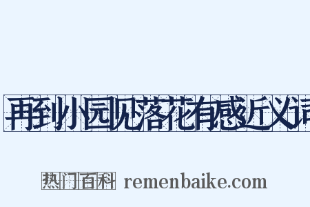再到小园见落花有感近义词是什么意思的图片